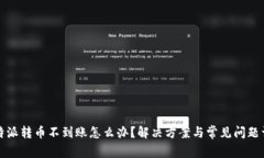 比特派转币不到账怎么办