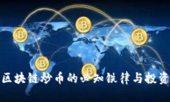 牧牛区块链炒币的必知铁