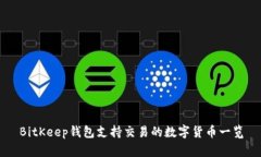 BitKeep钱包支持交易的数字