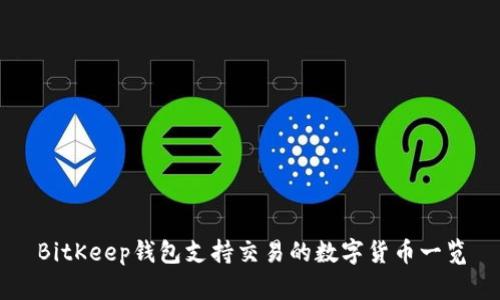 BitKeep钱包支持交易的数字货币一览
