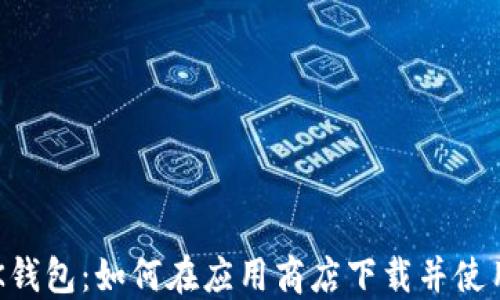 
BK钱包：如何在应用商店下载并使用？