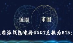 如何在比特派钱包中将U