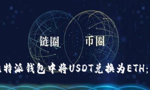 如何在比特派钱包中将USDT兑换为ETH：详细指南
