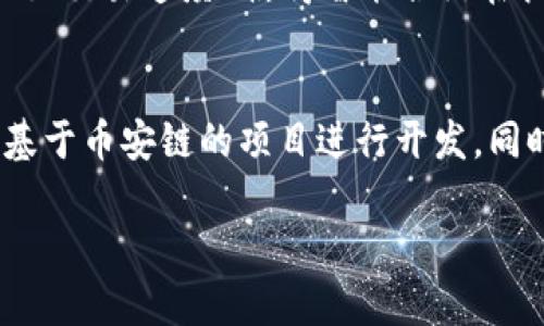 biao ti币安区块链的优势解析：带你了解币安链的好处/biao ti

币安区块链,去中心化,交易安全,智能合约,数字资产/guanjianci

在当前的数字经济时代，区块链技术逐渐成为推动金融、物流、供应链等多个行业革新的关键技术之一。作为全球最大的数字资产交易平台之一，币安（Binance）积极构建其区块链生态系统，币安区块链（Binance Chain）作为其核心资产之一，充分展现了区块链技术在实际应用中的多重优势，吸引了越来越多的用户和开发者。本文将探讨币安区块链的各种好处，并解答一些相关问题。

币安区块链的好处是什么？
币安区块链的核心理念是提供一个高性能、去中心化的交易平台。它的设计初衷不仅是为了满足用户的交易需求，更是要实现快速、安全、透明的数字资产交易。币安区块链的主要好处包括：

1. **快速交易**  
币安区块链利用高效的共识机制，能够实现快速的交易确认。这意味着用户可以在极短的时间内完成交易，相比于传统金融系统，这种速度的提升在瞬息万变的市场中尤为重要。特别是在加密货币市场中，资产价格波动频繁，快速交易能够帮助用户抓住最佳交易时机。

2. **低交易费用**  
币安区块链在交易费用方面的优势显著。由于其去中心化的设计和高效的共识机制，币安链能够将交易成本降到最低，从而让用户在进行大量交易时，可以节省可观的费用。加之币安平台本身的一系列优惠政策，大大提升了用户体验。

3. **安全性高**  
区块链技术的去中心化特性使得币安区块链在安全性方面显得尤为突出。每一笔交易都经过多重验证并记录在不可篡改的账本上，极大减少了黑客攻击的风险。此外，币安自身也采取了一系列安全措施，比如冷钱包存储、大规模的风险控制等，确保用户资产的安全。

4. **支持智能合约**  
币安区块链内部支持智能合约的运行，使得开发者能够在上面创建各种去中心化的应用程序（DApps）。这一特性极大丰富了币安生态圈内的应用场景，可以支持多种数字资产的发行、管理和交易，为创新提供了广阔的空间。

5. **良好的生态环境**  
币安区块链凭借币安交易平台的支持，已经布局了一个良好的区块链生态环境。内容创作者、开发者、投资者都可以在这个生态系统中找到合适的角色，促进了合作和创新。此外，币安链的交易速度和低费用也吸引了众多项目在其上开发，使得生态环境愈发繁荣。

可能相关问题解答

1. 币安区块链如何确保交易的安全性？
币安区块链的安全性主要源于其去中心化的结构以及多重验证机制。每个交易的记录都被分散到网络中的多个节点，并通过加密技术确保交易的不可篡改和可追溯性。这种设计防止了单点故障的风险，降低了被黑客攻击的可能性。此外，币安平台也建立了多重安全防线，包括冷存储和多重身份认证，以保护用户资产的安全。

2. 币安区块链与传统金融系统的比较如何？
币安区块链与传统金融系统相比，最大特点在于去中心化和数据透明性。传统金融系统通常受限于中心化机构的控制，使得资金转移速度较慢，且费用较高，而币安区块链在这方面有着明显的优势。交易要素如资金流动、用户信息均在链上公开透明，用户能够自主处理这一切，而不依赖第三方，以此节省成本，提升效率。

3. 币安区块链适合哪些类型的项目？
币安区块链适合各种类型的去中心化项目，尤其是那些需要高频交易和即时结算的项目，例如去中心化金融（DeFi）应用、数字资产交换平台、区块链游戏等。这些项目都可以利用币安链提供的高速交易、低交易费用及安全机制。此外，创作者与开发者可以利用币安的生态支持来进行技术创新与资源整合。

4. 币安智能合约的优势在哪里？
币安智能合约的主要优势在于高效、灵活以及安全。开发者可以使用币安链提供的智能合约功能创建各种DApps，同时通过图形化界面简化了开发过程。此外，币安链的性能优势（如交易速度）使得智能合约在执行过程中不容易出现延迟问题，从而增强了用户体验和市场流动性。

5. 如何参与币安区块链的开发与应用？
对于开发者而言，参与币安区块链的开发与应用首先需要了解币安链的技术架构及开发工具。币安官网和社区提供了丰富的开发文档及源码库，开发者可以参考学习，然后选择基于币安链的项目进行开发。同时，币安平台定期举行黑客松与开发者大会，为新项目提供孵化支持与资金赞助。

总结来说，币安区块链不仅提高了交易的安全性和效率，也为各类项目提供了坚实的技术基础，并持续吸引更多的开发者进入其生态，为区块链领域的发展注入活力。