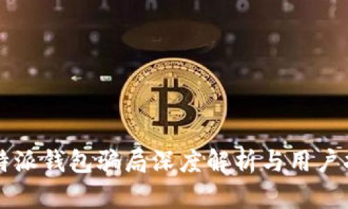 比特派钱包骗局深度解析与用户指南