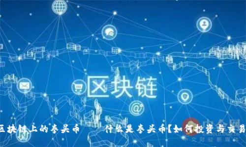 区块链上的拳头币——什么是拳头币？如何投资与交易？