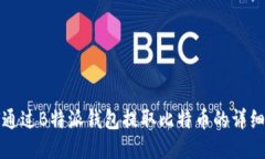 如何通过B特派钱包提取比