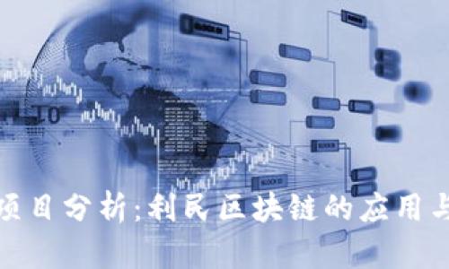 最新项目分析：利民区块链的应用与前景