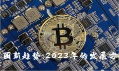 区块链币圈新趋势：2023年