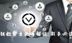 区块链投资主流币解说：