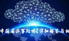 Bitp在中国有办事处吗？详