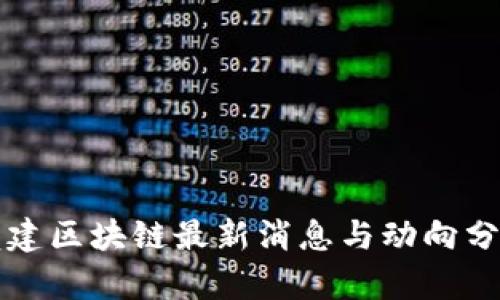 党建区块链最新消息与动向分析