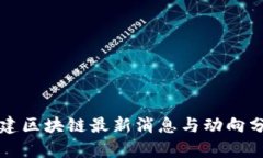 党建区块链最新消息与动