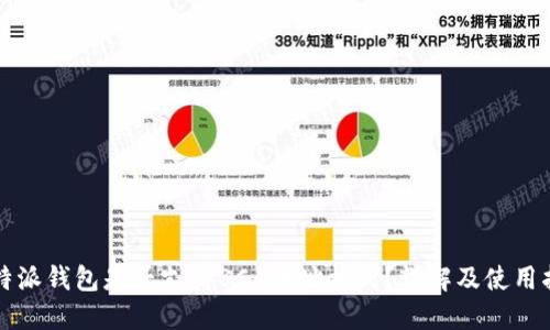 比特派钱包是否支持BC1地址格式？详解及使用指南