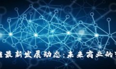 区块链最新发展动态：未