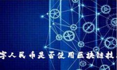 数字人民币是否使用区块