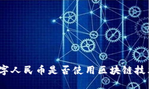 数字人民币是否使用区块链技术？