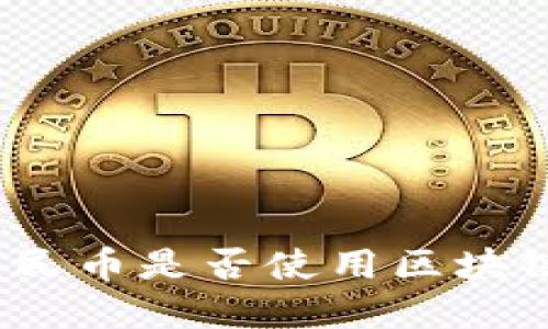 数字人民币是否使用区块链技术？