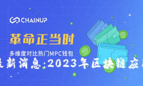扬州区块链最新消息：2023年区块链应用与发展趋势