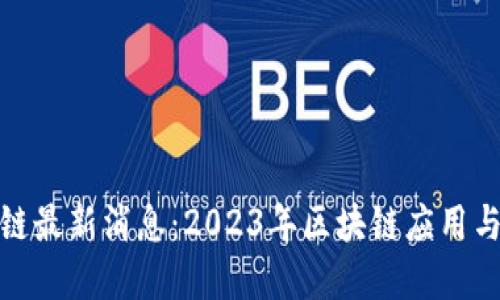 扬州区块链最新消息：2023年区块链应用与发展趋势