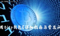 如何使用Bitp钱包？详细指