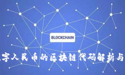 : 数字人民币的区块链代码解析与应用