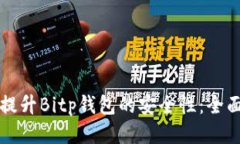 如何提升Bitp钱包的安全性
