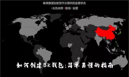 如何创建BK钱包：简单易懂的指南
