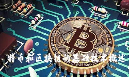  特币和区块链的基础技术概述
