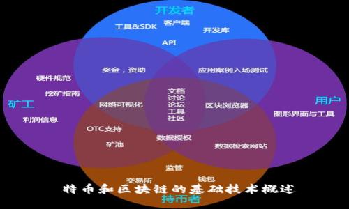  特币和区块链的基础技术概述