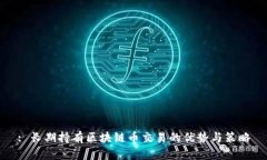 : 长期持有区块链币交易的