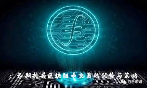 : 长期持有区块链币交易的优势与策略