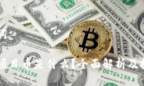 与关键词

区块链项目币是什么？全面解析及投资指南