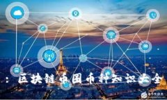 : 区块链币圈币种知识大全