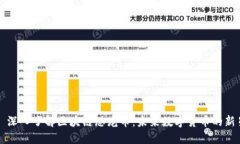 : 深入了解区块链恐龙币：