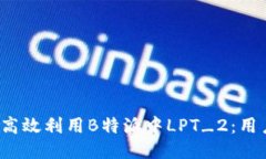  如何高效利用B特派中LP