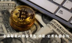 全面解析比特派钱包：功