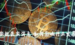 北京区块链新规最新消息