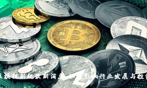 北京区块链新规最新消息：如何影响行业发展与投资机会