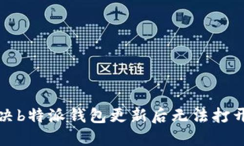 如何解决b特派钱包更新后无法打开的问题