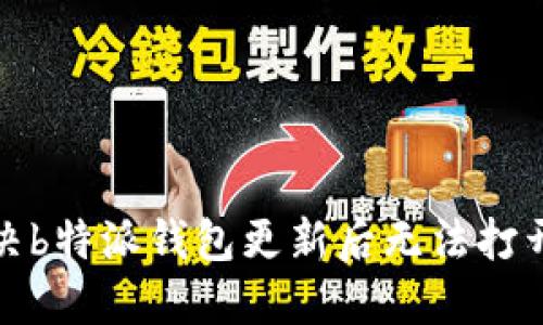 如何解决b特派钱包更新后无法打开的问题