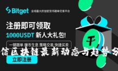 中信区块链最新动态与趋