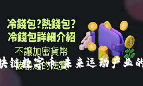 体育区块链数字币：未来运动产业的新机遇