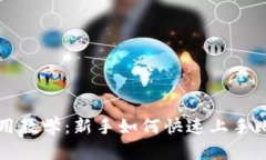比特派使用教学：新手如