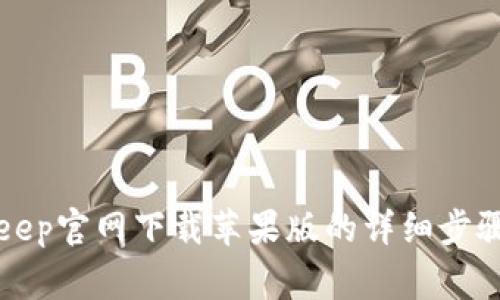 如何从BitKeep官网下载苹果版的详细步骤与注意事项