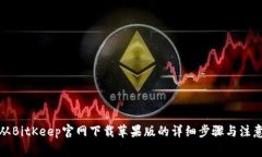 如何从BitKeep官网下载苹果