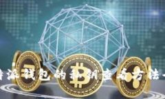 : 比特派钱包的私钥查看方