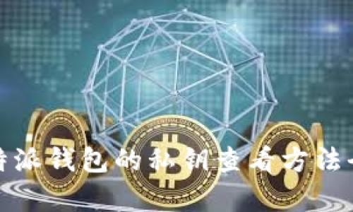 : 比特派钱包的私钥查看方法全解析