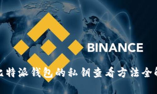 : 比特派钱包的私钥查看方法全解析