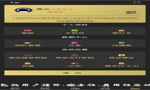 比特派钱包的用户评价：安全性、易用性及功能全解析